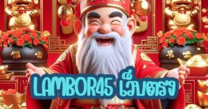 LAMBOR45เว็บตรง
